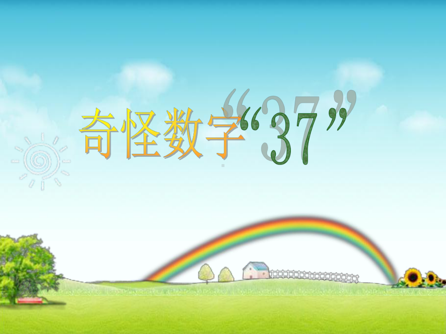 奇怪数字“37”.ppt_第1页