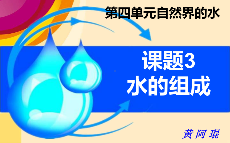 课题3-水的组成课件.ppt_第1页