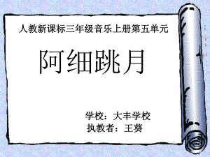 人教新课标音乐三年级上册《阿细跳月》PPT课件.ppt