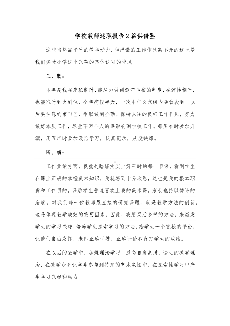 学校教师述职报告2篇供借鉴.docx_第1页