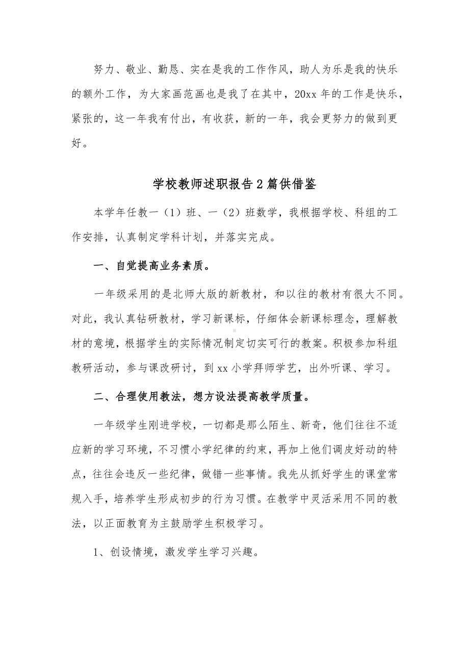 学校教师述职报告2篇供借鉴.docx_第2页