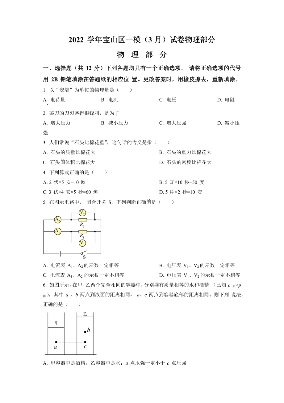 2023届上海市宝山区初三中考物理一模试卷+答案.docx_第1页