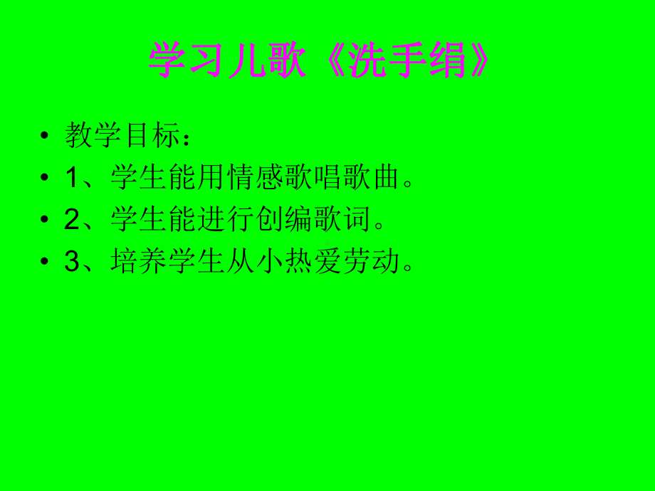 一年级音乐课《洗手绢》微课.ppt_第1页