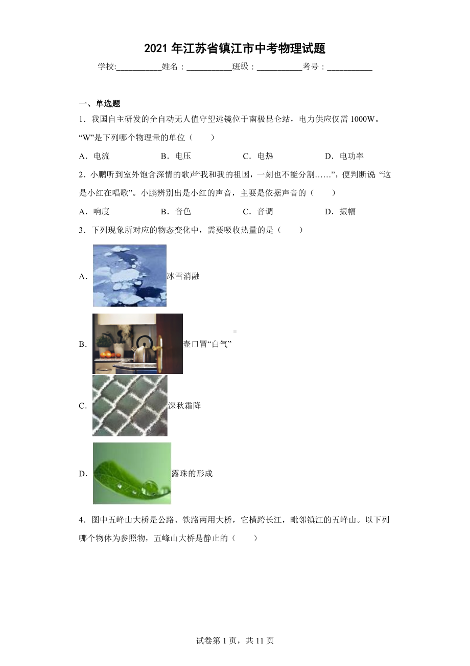 2021年江苏省镇江市中考物理试题.docx_第1页