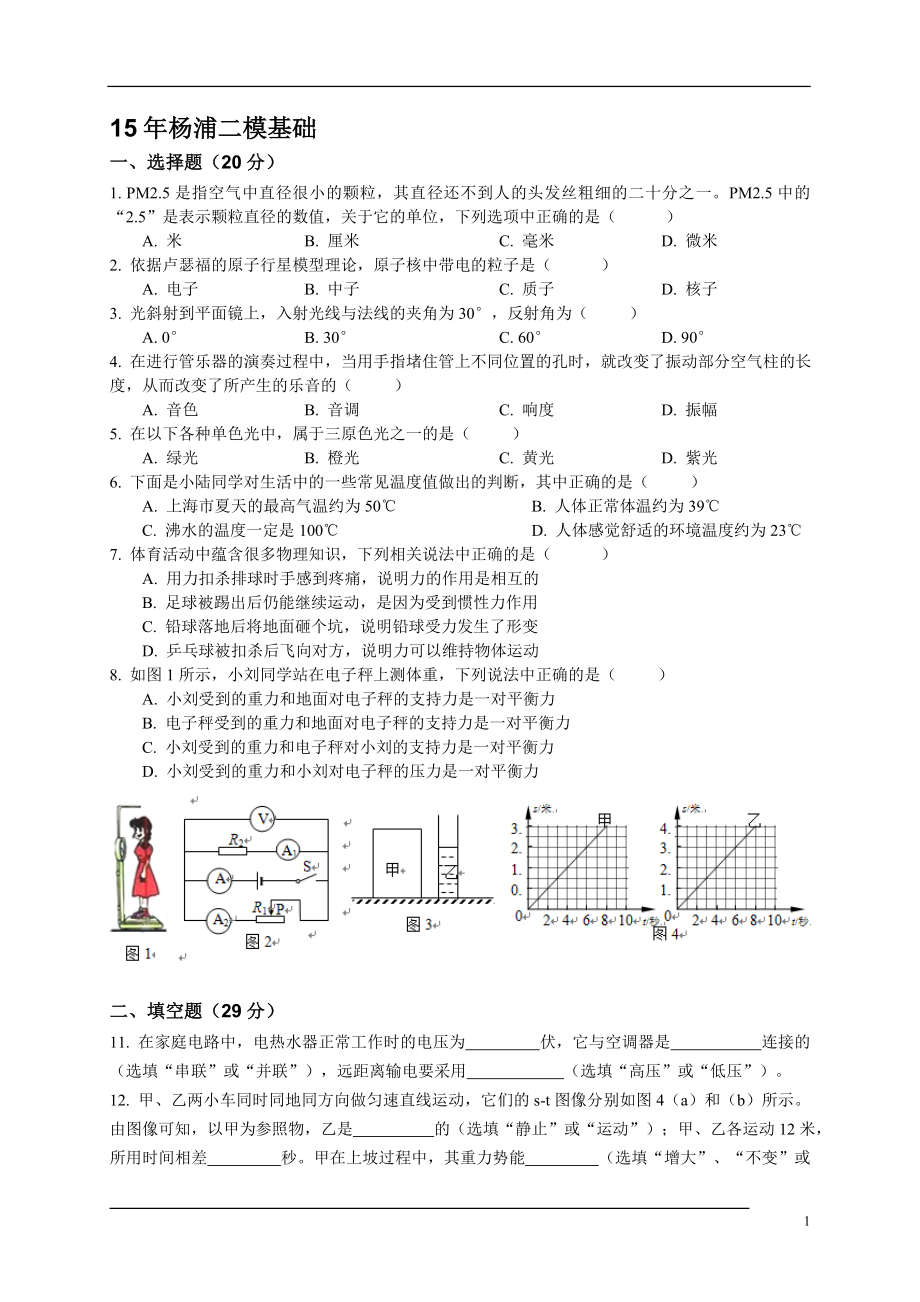 初三九年级中考物理二模基础试题杨浦学生版.doc_第1页