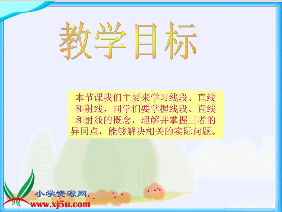 西师大版数学四年级上册《线段、直线和射线》PPT课件之二.ppt_第2页