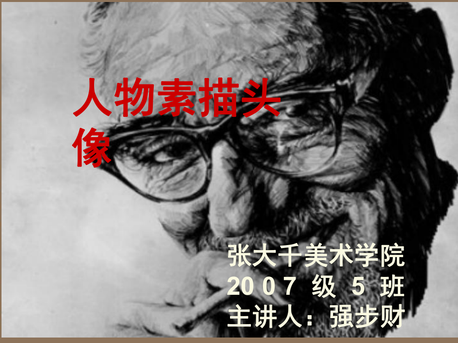 素描头像讲课.ppt_第1页