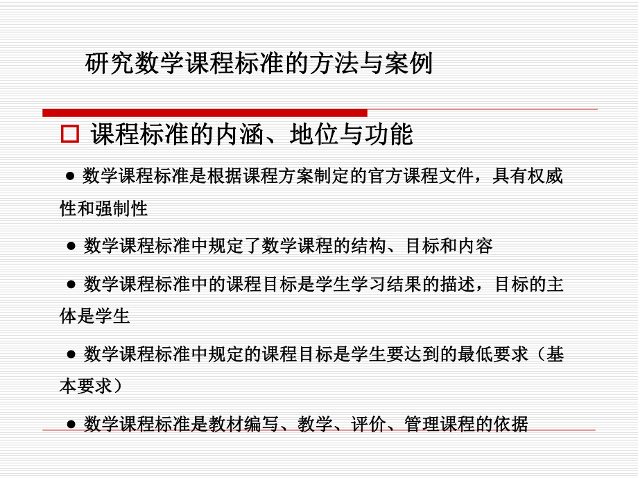 研究课标的方法与案例201409.ppt_第2页