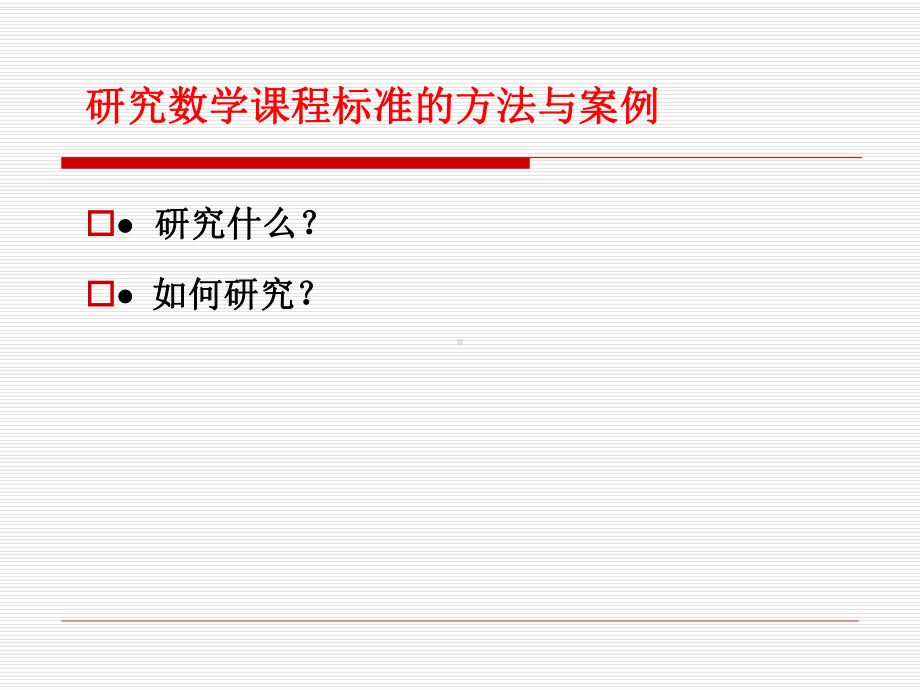 研究课标的方法与案例201409.ppt_第3页