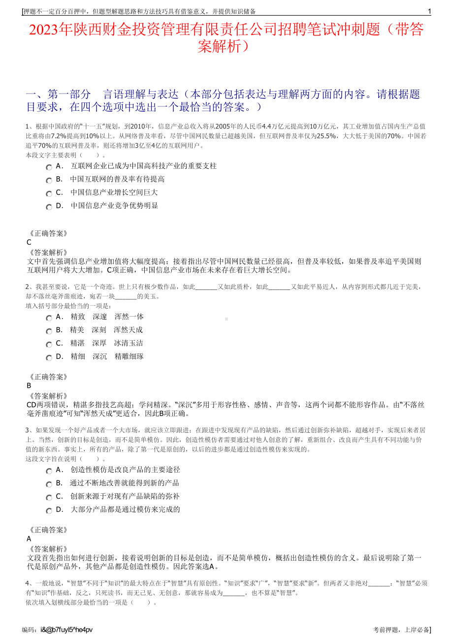 2023年陕西财金投资管理有限责任公司招聘笔试冲刺题（带答案解析）.pdf_第1页