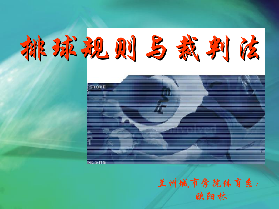 排球规则与裁判法.ppt_第1页