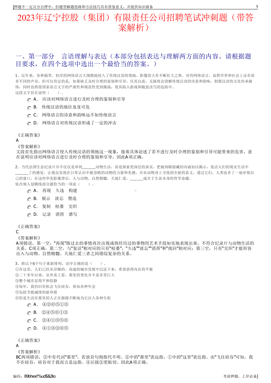 2023年辽宁控股（集团）有限责任公司招聘笔试冲刺题（带答案解析）.pdf_第1页