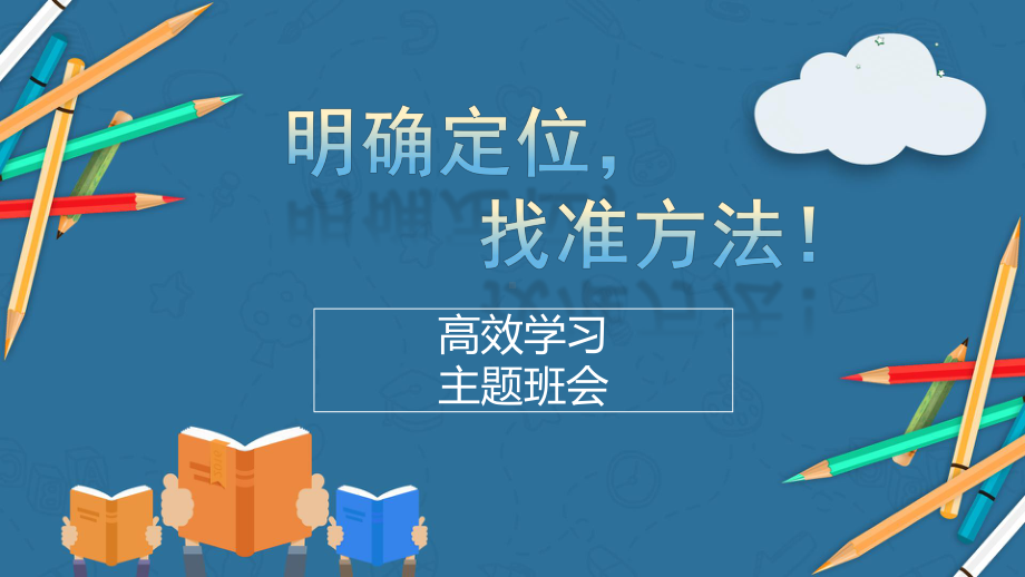 明确方向找准方法 ppt课件-2023春高中主题班会.pptx_第1页