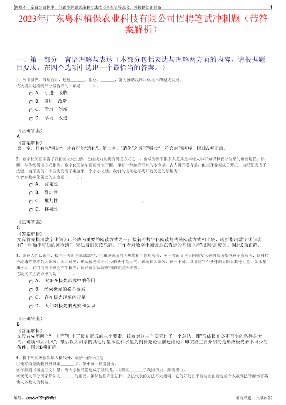 2023年广东粤科植保农业科技有限公司招聘笔试冲刺题（带答案解析）.pdf_第1页