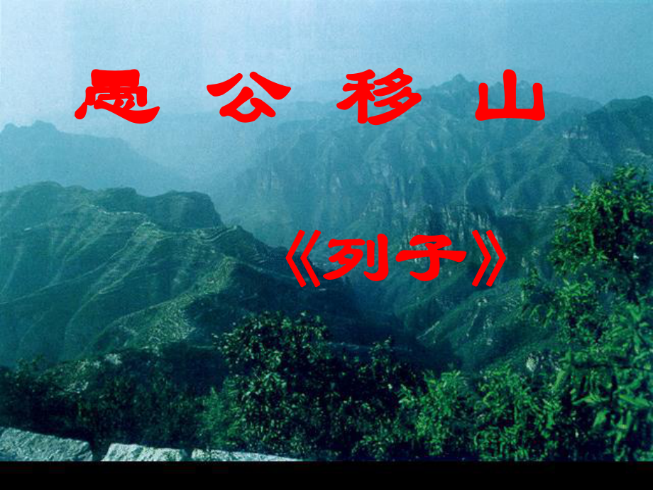 愚公移山 (4).ppt_第2页