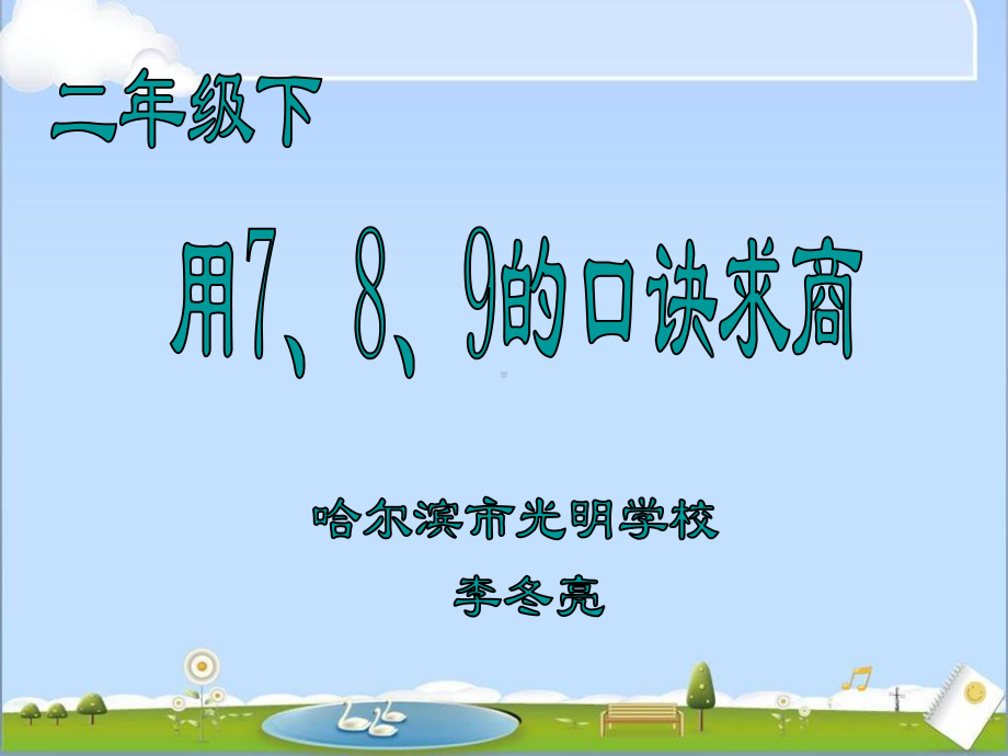 用7、8、9口诀求商题实验课课件.ppt_第1页