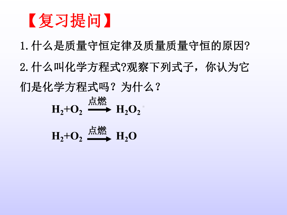 课题2如何正确书写化学方程式1115.ppt_第2页