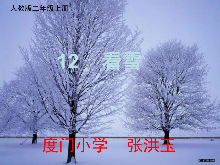 人教版小学二年级语文上册课件-12看雪.ppt_第1页