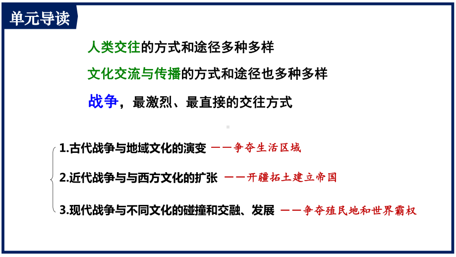 历史部编版高中选择性必修三（2019年新编）第11课 古代战争与地域文化的演变 课件.pptx_第1页