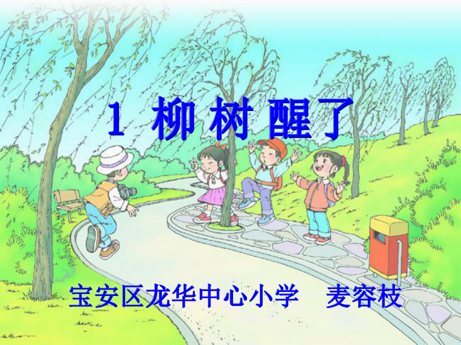 柳树醒了（1）.ppt_第1页