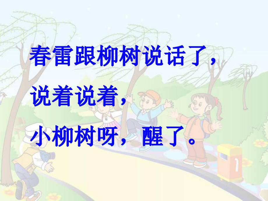 柳树醒了（1）.ppt_第2页