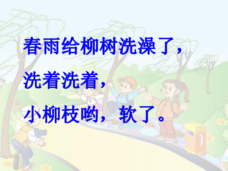 柳树醒了（1）.ppt_第3页