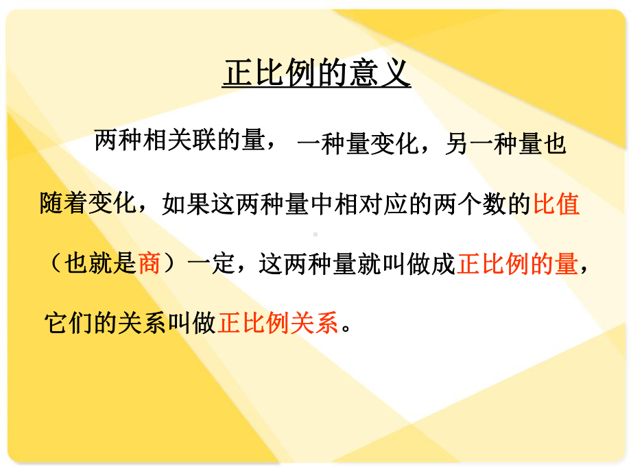 人教新课标数学六年级下册《正反比例的比较-1》PPT课件.ppt_第2页