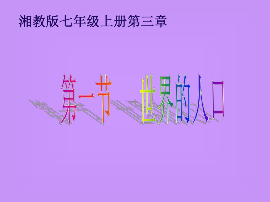 七年级上地理第三章第一节世界的人口课件湘教版.ppt_第2页