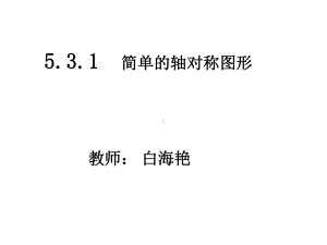 七年级下册简单的轴对称531课件.ppt