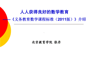 数学课程标准介绍.ppt