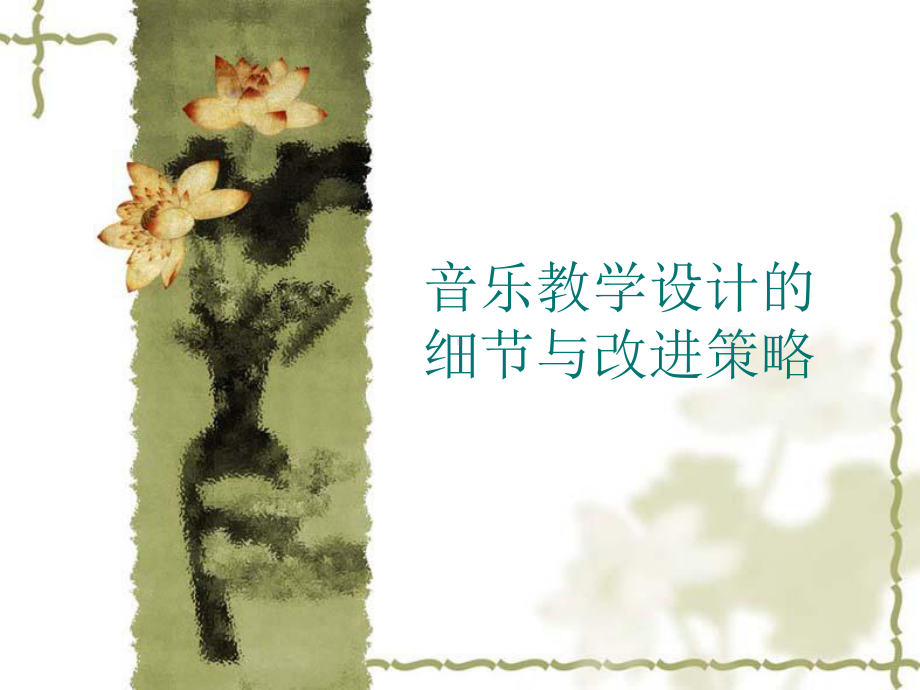 音乐教学设计的细节与改进策略.ppt_第1页