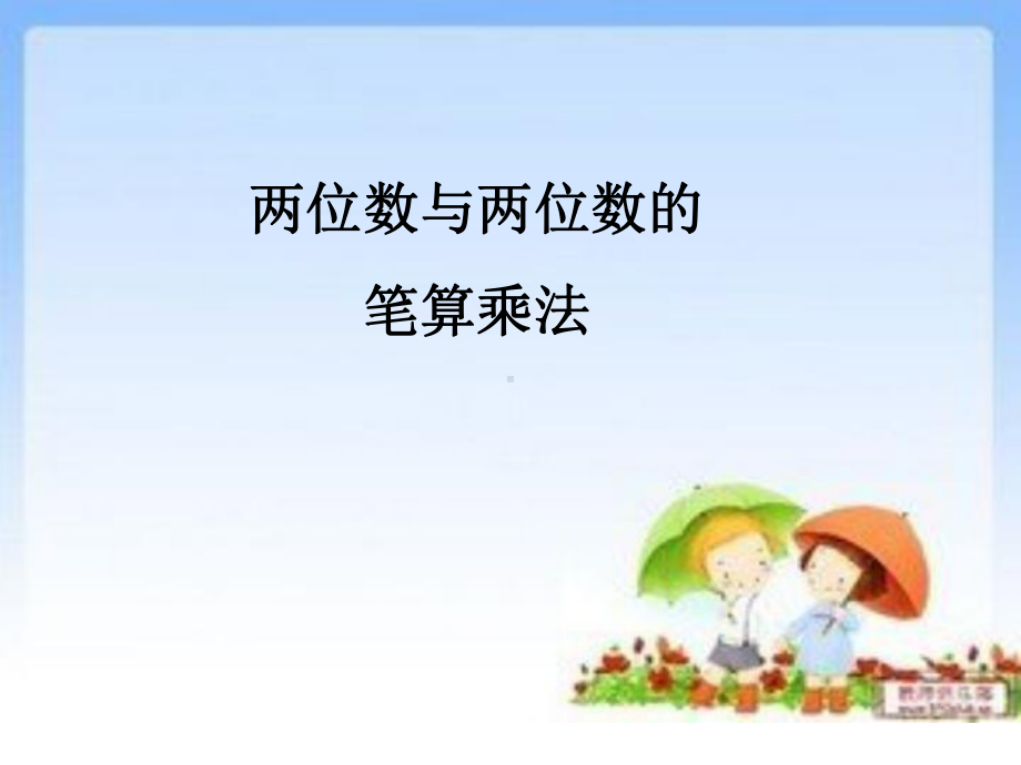 两位数乘法课件2.ppt_第2页