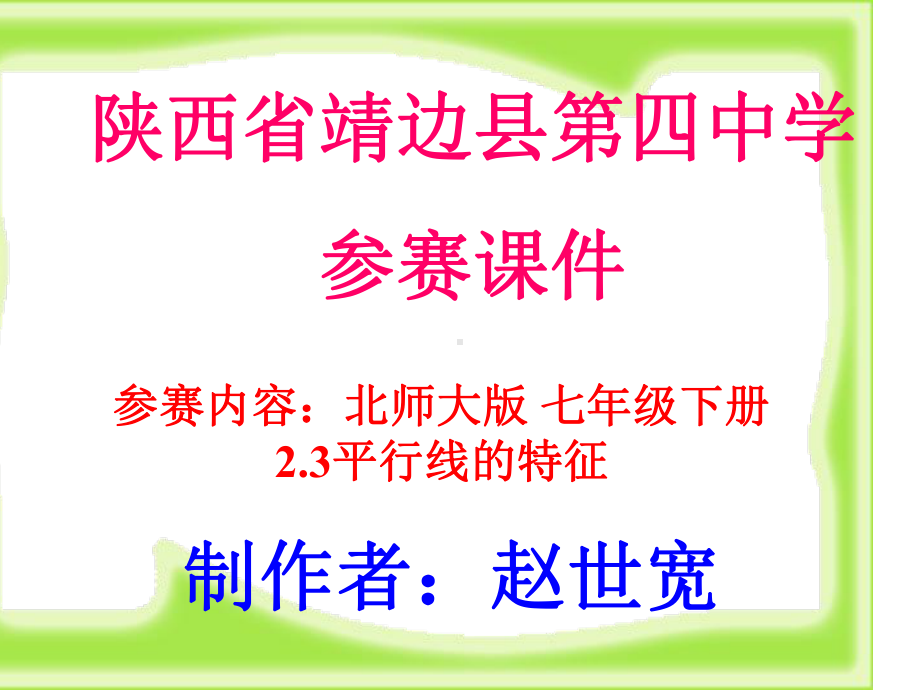 赵世宽参赛课件.ppt_第1页