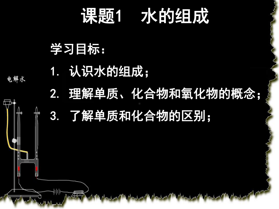 课题3水的组成 (2).ppt_第1页