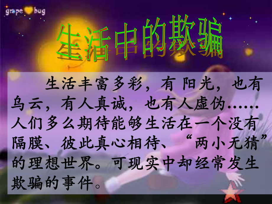 生活中的欺骗 (2).ppt_第1页