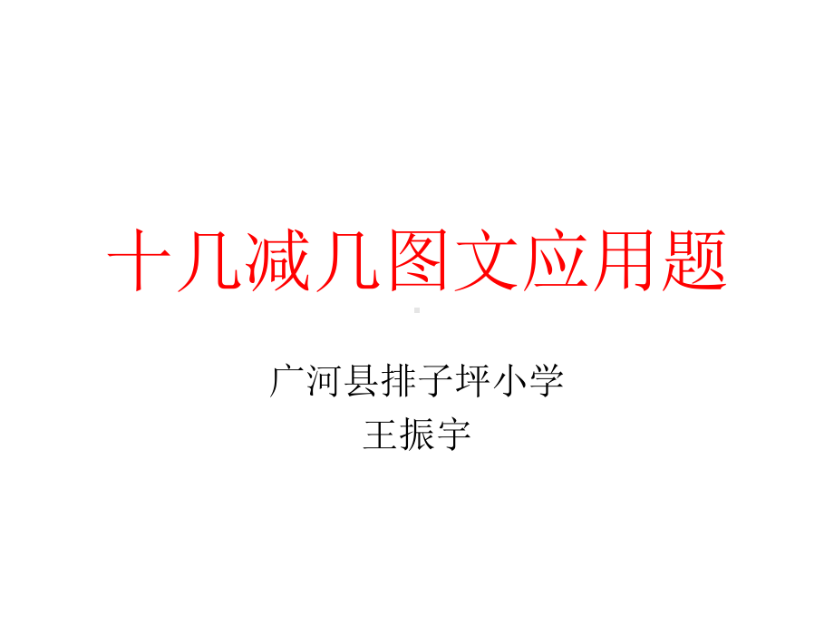 人教新课标十几减几图文应用题课件(1).ppt_第1页