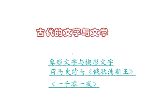 历史：第9课+古代的文字与文学（川教版九上）（共35张PPT）.ppt