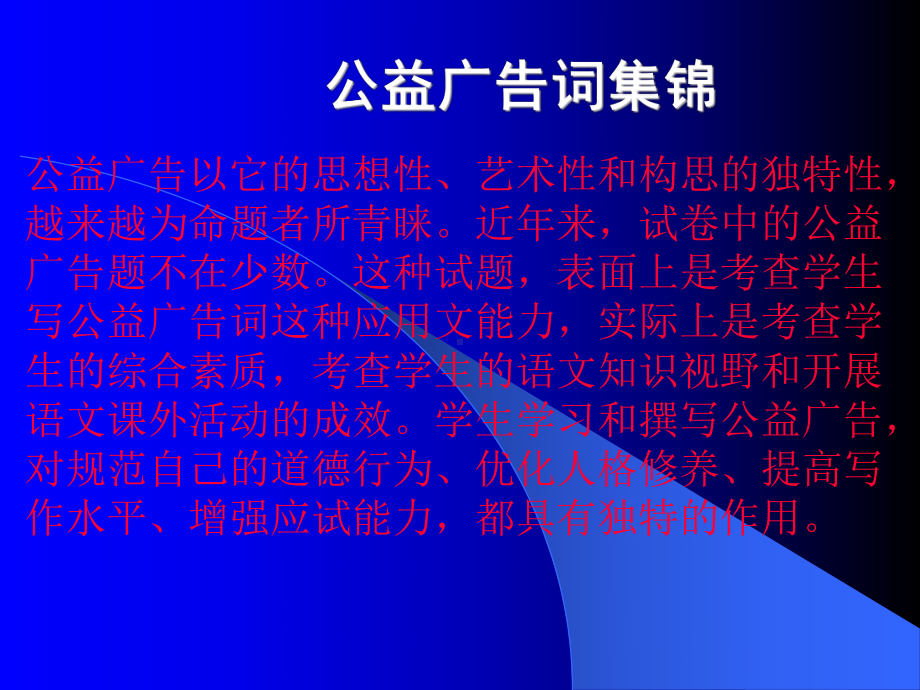 中学初中语文+公益广告词集锦+课件.ppt_第1页