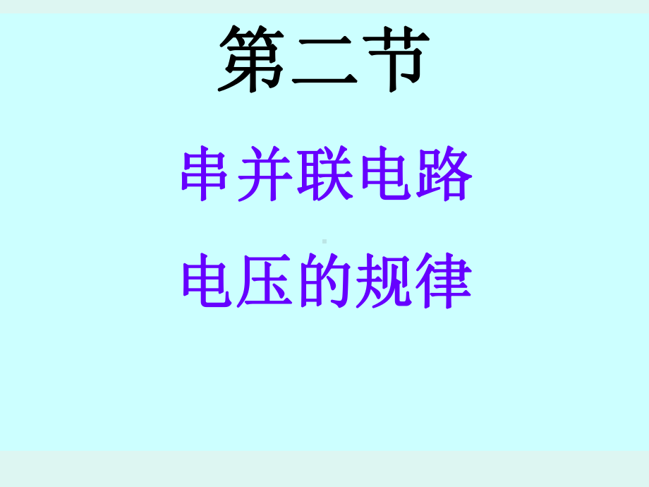 探究串联、并联电路电压规律.ppt_第1页