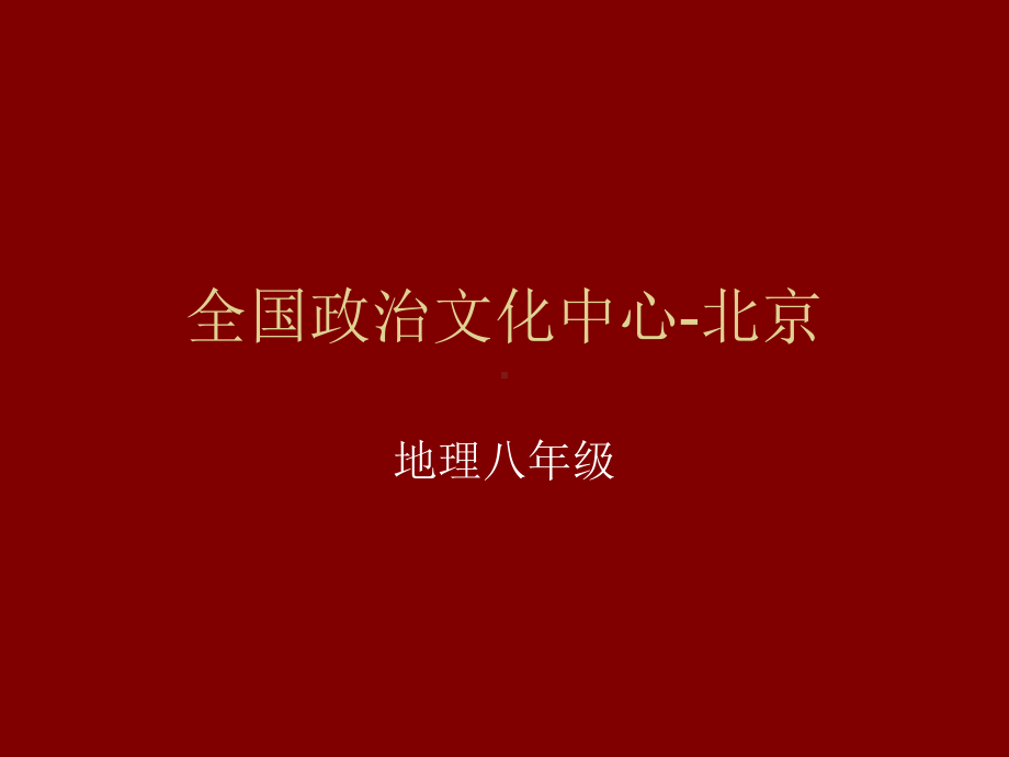 全国政治文化中心-北京.ppt_第1页