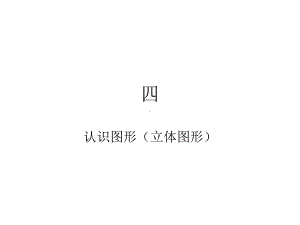 人教版一年级数学上册小学生学习实践园地四单元《认识图形（立体图形）》.ppt