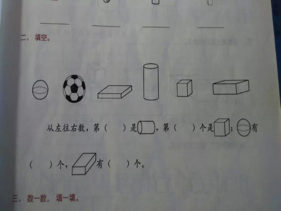 人教版一年级数学上册小学生学习实践园地四单元《认识图形（立体图形）》.ppt_第3页