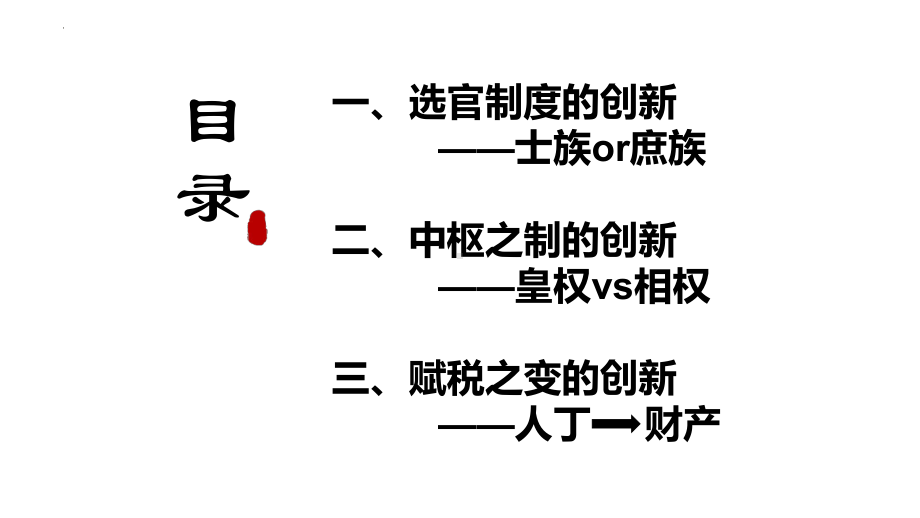 第7课隋唐制度的变化与创新ppt课件-（部）统编版《高中历史》必修中外历史纲要上册.pptx_第3页