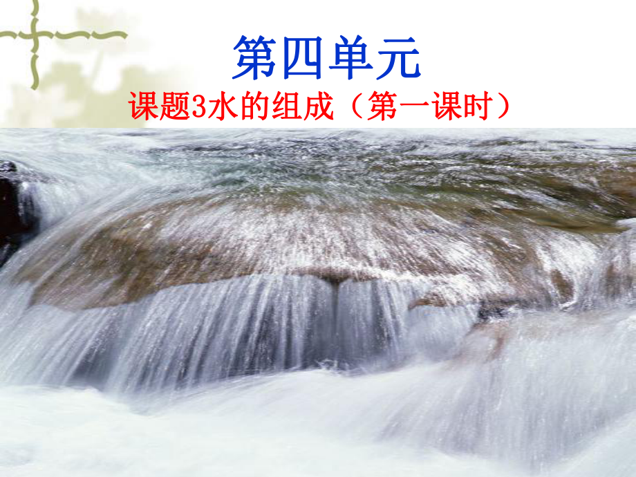 课题3水的组成 (3).ppt_第1页