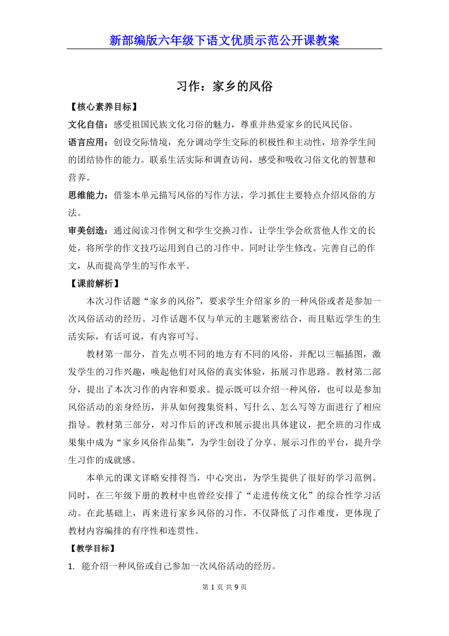 新部编版六年级下语文《习作：家乡的风俗》优质示范公开课教案.docx_第1页