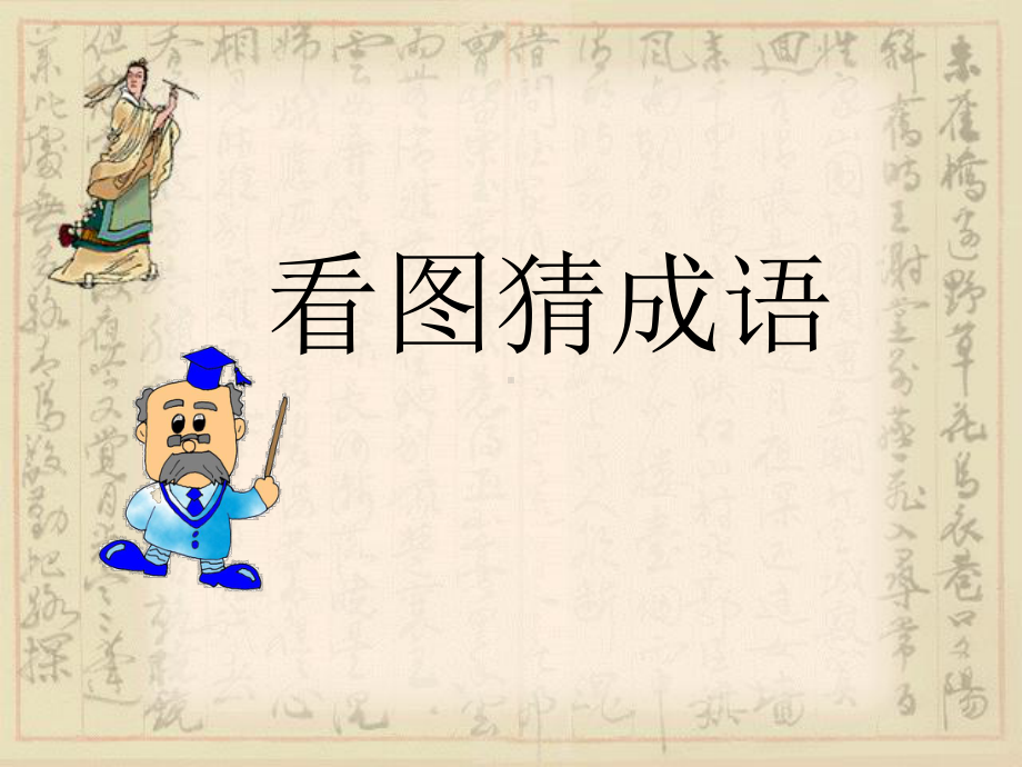 漫游成语王国（公开课）.ppt_第1页