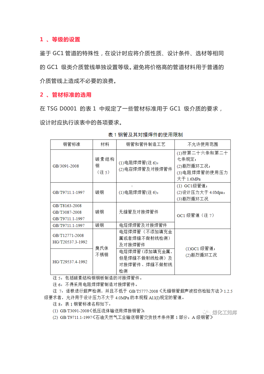 GC1管道材料的选用.docx_第1页