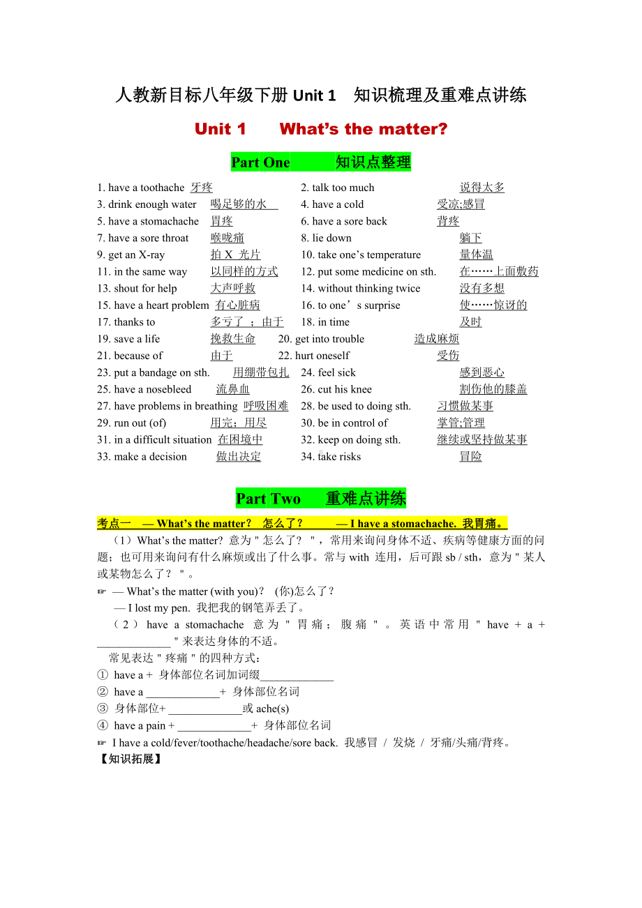 -人教新目标版八年级下册《英语》Unit 1知识梳理及考点讲练（无答案）.doc_第1页