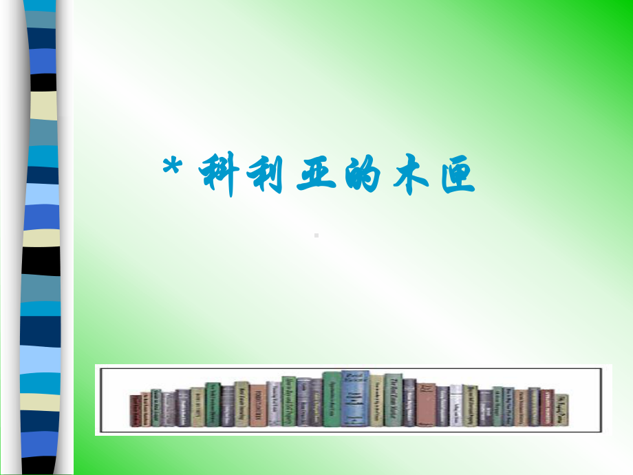 人教版小学语文三年级上册《科利亚的木匣》PPT课件.ppt_第1页