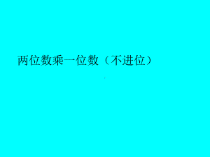 两位数乘一位数（不进位） (4).ppt